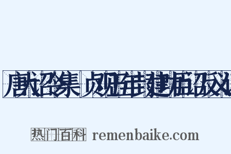 唐大诏令集·贞观五年封建功臣诏反义词是什么意思的图片